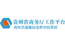 贵州省商务流通基础信息填报系统